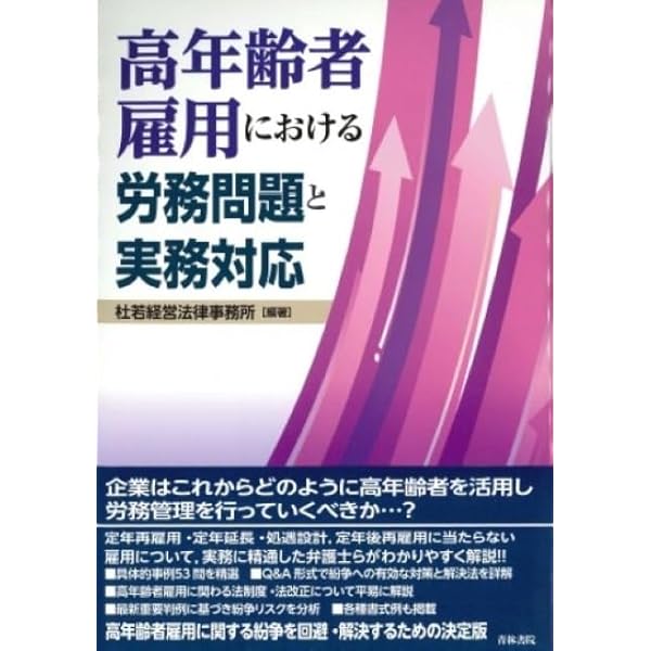 就業規則の法律相談I (最新青林法律相談 50) | 杜若経営法律事務所